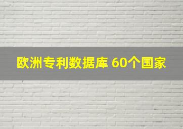 欧洲专利数据库 60个国家